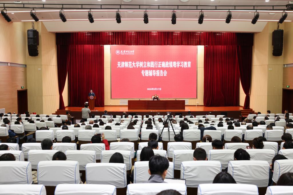 天津師范大學黨委舉辦樹立和踐行正確政績觀學習教育讀書班